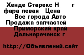 Хенде Старекс Н1 1999г фара левая › Цена ­ 3 500 - Все города Авто » Продажа запчастей   . Приморский край,Дальнереченск г.